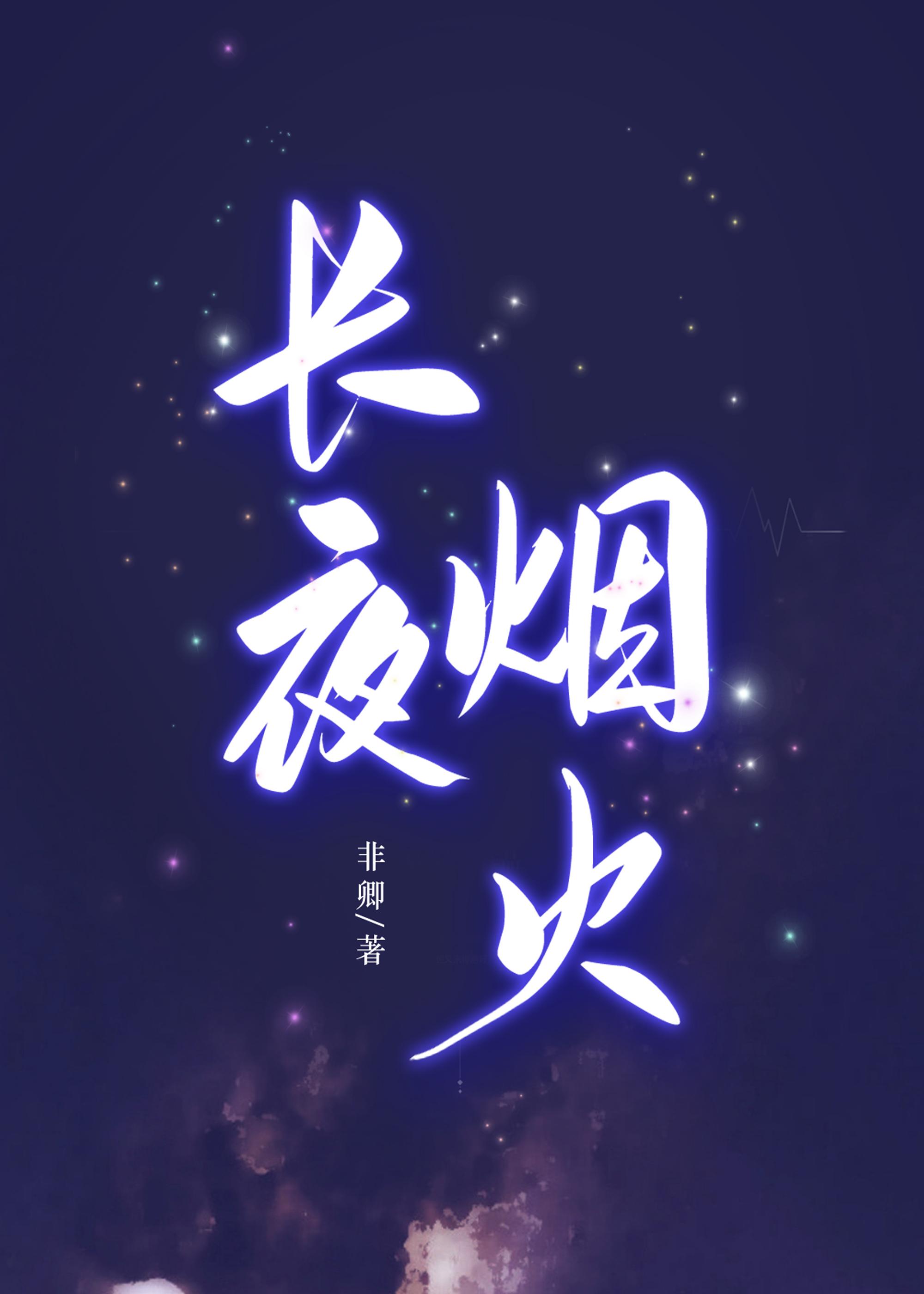 長夜煙火 [刑偵]