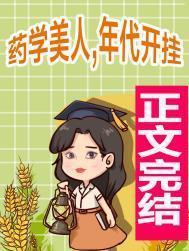 藥學美人年代開挂