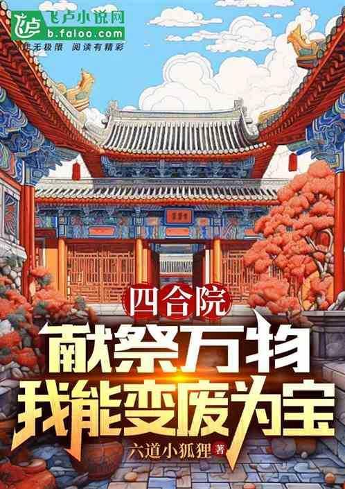 四合院，獻祭萬物，我能變廢為寶