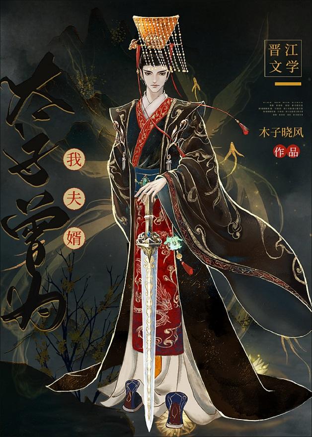 太子曾為我夫婿