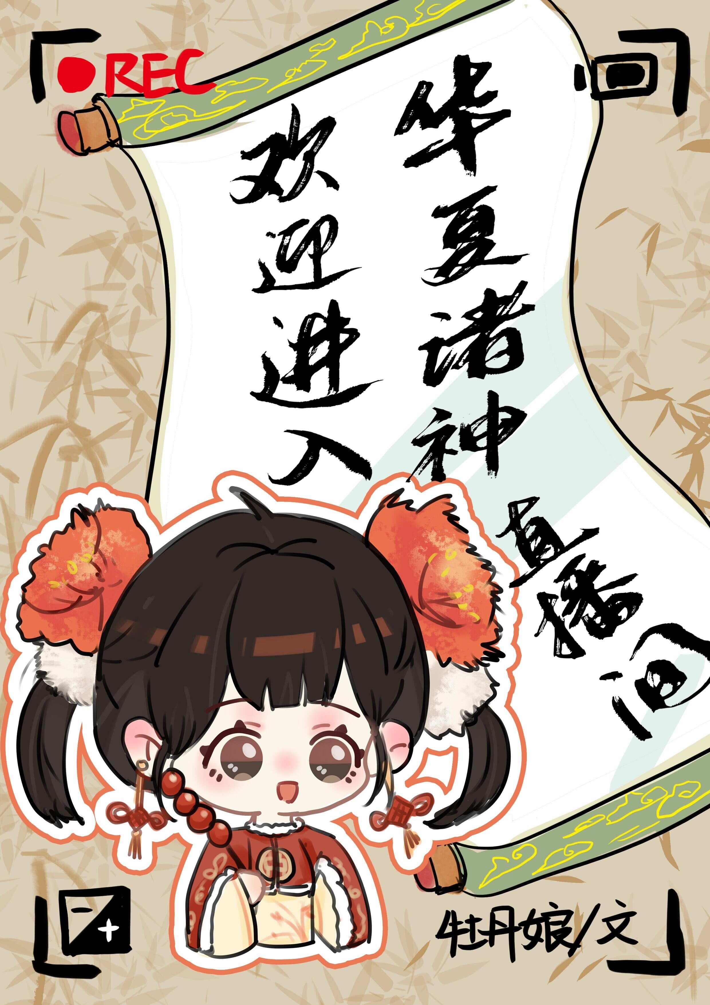 歡迎進入華夏諸神直播間