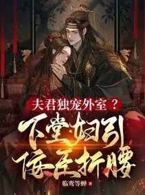 夫君獨寵外室？下堂婦引權王折腰