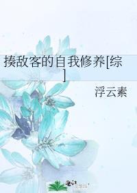 揍敵客的自我修養[綜]