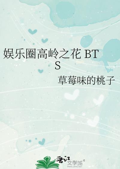 娛樂圈高嶺之花 BTS