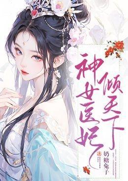 神女醫妃傾天下