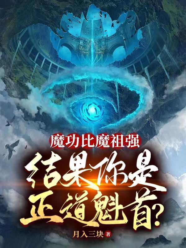 魔功比魔祖強，結果你是正道魁首