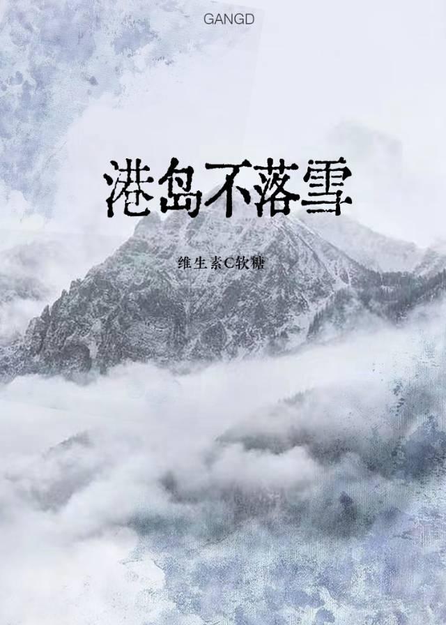 港島不落雪