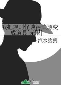 我把規則怪談污染源變成道具[無限]