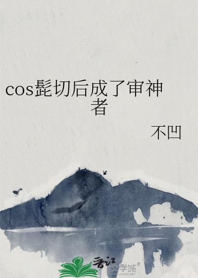 cos髭切後成了審神者