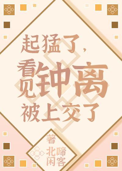 起猛了，看見鐘離被上交了[原神]