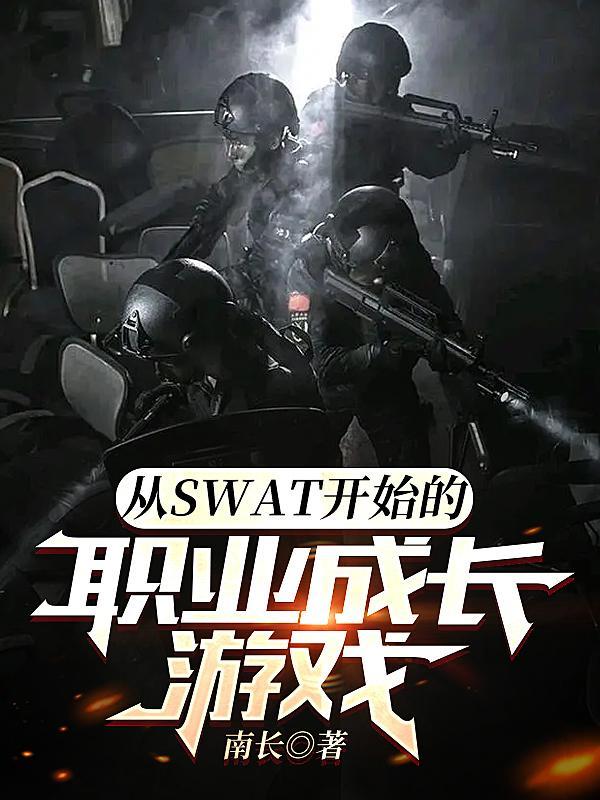 從SWAT開始的職業成長遊戲