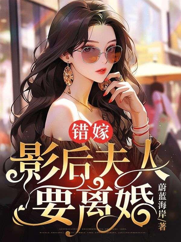 錯嫁，影後夫人要離婚