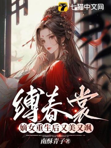 縛春裳，嫡女重生後又美又飒