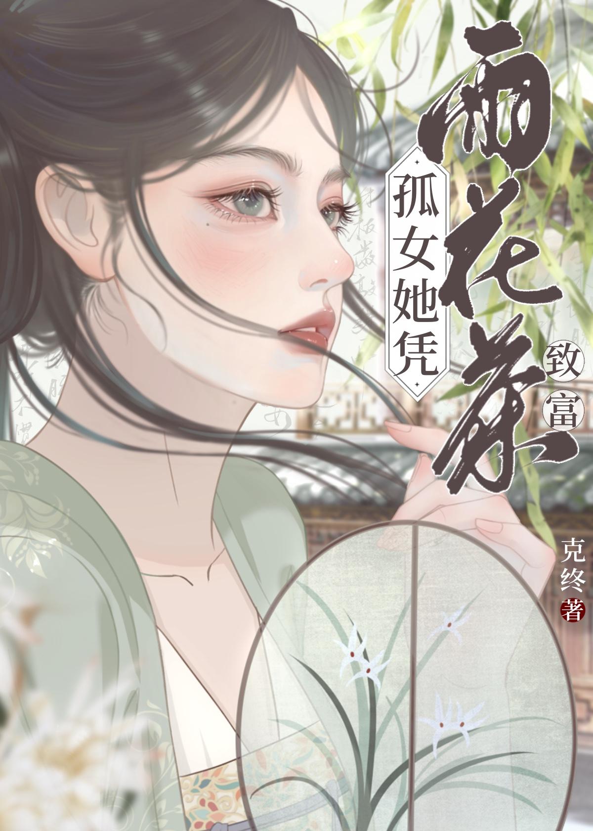 孤女她憑雨花茶緻富