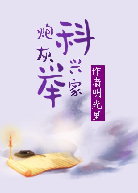 炮灰科舉興家（穿書）