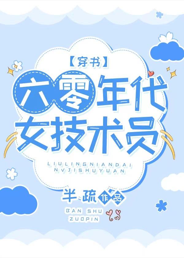 六零年代女技術員[穿書]