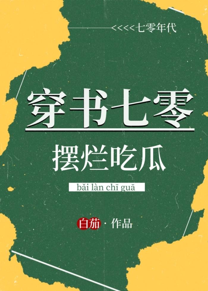 穿書七零擺爛吃瓜