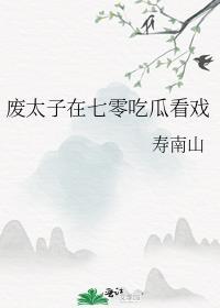 廢太子在七零吃瓜看戲