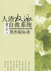 人渣反派自救系統