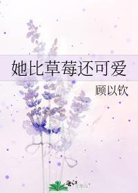 她比草莓還可愛