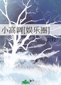 小高調[娛樂圈]