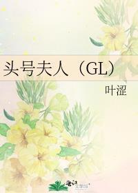 頭号夫人（GL）