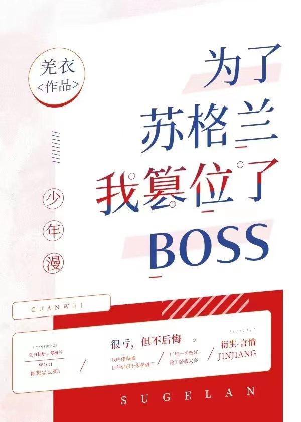 為了蘇格蘭我篡位了boss