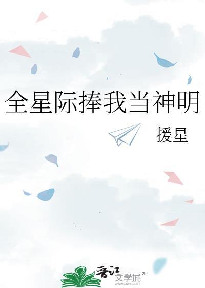 全星際捧我當神明