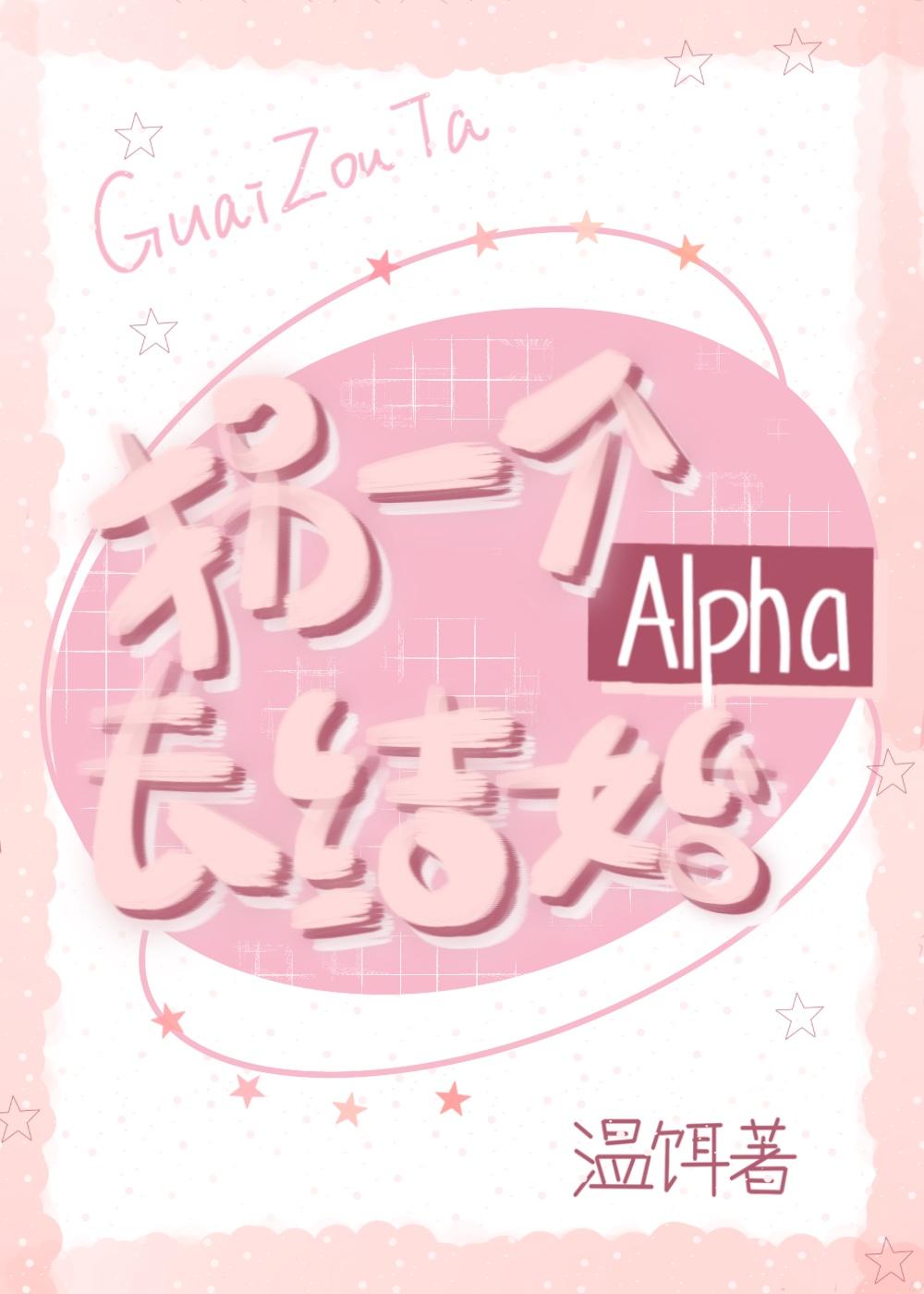 拐一個alpha去結婚