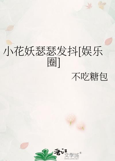 小花妖瑟瑟發抖[娛樂圈]