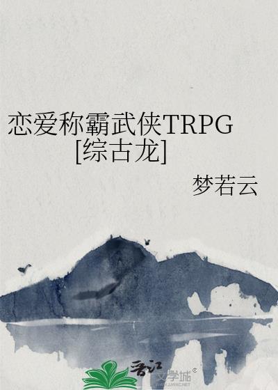 戀愛稱霸武俠TRPG[綜古龍]