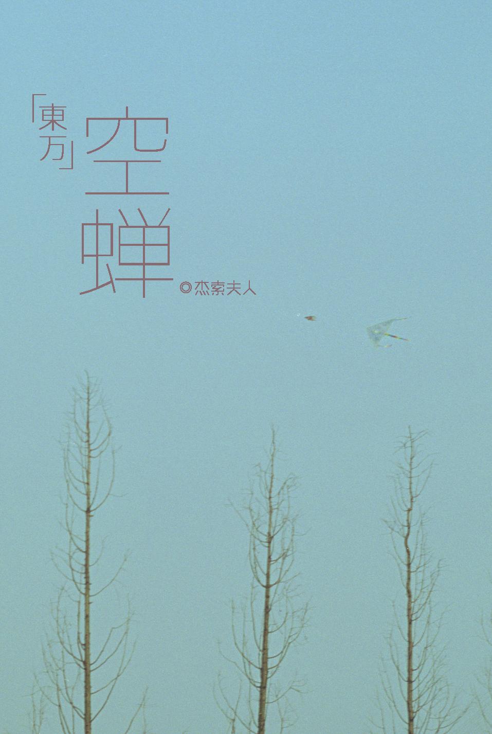 [東萬]空蟬